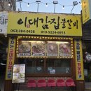 이대감 | 전주 교대 이대감집 오리주물럭 예약 후기｜한옥마을 근처 노포 맛집