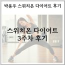 스위치온 다이어트 후기 3주차 식단표 공유