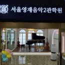 서울영재음악2관학원