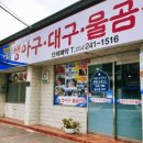 포항아구물곰전문점 이미지
