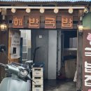 해반국밥 이미지