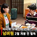 [마감] 2월16일(월) 가족영화 '넘버 원'... 메가박스 코엑스점.. 17시30분~~ 이미지