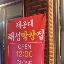 해성막창집서면점 이미지