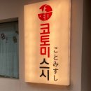 코토미스시