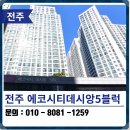 세병로5 | 전주 탄성코트 에코시티데시앙5블럭 벽곰팡이 제거 후 페인트 시공 후기
