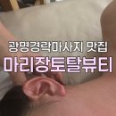 온리장 | 광명경락마사지 마리장토탈뷰티 내려앉은 광대가 진짜 올라간다고? 리얼 애프터