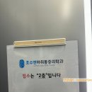 호수앤마취통증의학과의원 이미지