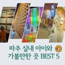 스테이해하 | 여긴 꼭 가야 해! 경기도 파주 아이와 실내 가볼만한 곳 BEST 5