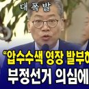 부정선거 의심에 선관위 폭발 ...&#34;압수수색 영장 발부하세요, 응할 테니&#34; 이미지