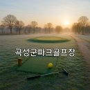 오곡 파크골프장 이미지