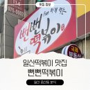 뻔뻔떡볶이