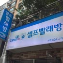고대빨래방 이미지