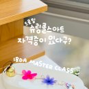 스마트스토어 창업 마스터 클래스 | 슈링클스 클래스 | 드로잉 슈링클스 전문가 과정 강의 후기 |. 베이킹드로잉 마스터클래스