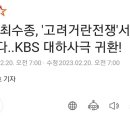 [단독]최수종, '고려거란전쟁'서 강감찬 된다..KBS 대하사극 귀환! 이미지
