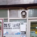 성우세탁 이미지