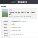 260530 양요섭 솔로콘서트 < 잔상(Fade In) > 첫콘 후기 || 핸드볼 경기장 티켓링크 라이브 아레나 35...