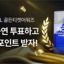 골든티켓어워즈 투표하세요~ 이미지