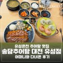 유성온천 추어탕 맛집 송담추어탕 대전 유성점 어머니와 다녀온 후기