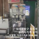 의정부가득충전소 | [꼬마문방구] 추억의 성지 '꼬마문방구 의정부본점' 아이스트로 SSM-280 슬러시기계 렌탈 설치 후기!