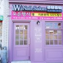 더블유네일살롱