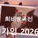 인생 희비쌍곡선 - 김가인 이미지