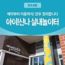 영주 아이신나 실내놀이터 완벽 정리(예약부터 이용까지, 이용후기, 내부시설, 영주 공공형놀이터)