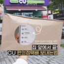 CU가야센트레빌점 앞 | 편의점택배 보내는법 완전 쉬움 | CU 국내택배 후기