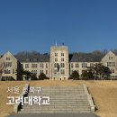고려대학교 투어 고려대 기념품샵, 주차비, 식당 등 고대 캠퍼스 투어 후기