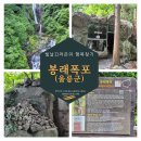 봉래폭포 관리사무소 | 울릉도 여행 코스 봉래폭포 천연에어컨 풍혈 스모프치킨