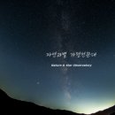 자연과별 가평천문대 이미지