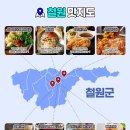 철원군농업기술센터 | 철원 가볼만한 곳 화강외식지구 철원화강다슬기축제 맛집 소개할게요