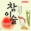 참이슬문구