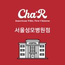 차알 서울성모병원점