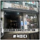 와동공원로 | [커피다]와동 인근에 한적하고 조용한 카페를 찾고있다면 커피다 내돈내산 솔직후기