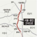 강남권 30분 `용인~서울고속道` 주변 잡아라 이미지