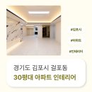 1540 | 경기도 김포시 걸포동 30평대 아파트인테리어 후기_1540