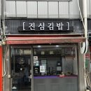 진심김밥 - 강서구 화곡로21길 78 | 화곡역 진심김밥 | 혼밥 포장하기 좋은 진심김밥 화곡점 내돈내산 후기