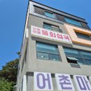 물회섭국