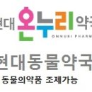 현대 온누리 약국 이미지