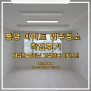 더팰리스 | 통영 주영7차 더팰리스지븐 입주청소 현장 후기, 내부 인테리어 청소 작업 후 꼼꼼한 검수!