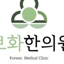 보화한의원 이미지