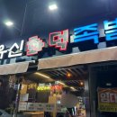 유신화덕족발 이미지