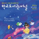 2024년 1~2월 호 - 학교도서관 저널 이미지