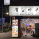 새늘마루 이미지