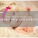도봉구 방학동 소아청소년과, 소아과 리스트와 방문 시 체크해야 할 사항 - 최신 (감기, 예방접종, 검진)