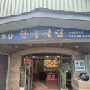 로얄식당 | 마닐라 말라떼 오래된 한식 맛집 로얄식당｜몸보신에 최고 염소전골 후기