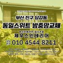 당감동일스위트 경로당 | 부산진구 방충망 당감동 동일스위트아파트 미세촘촘 방충망 교체 시공 후기
