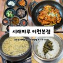 더 캠프PC 이천본점 | [이천 한정식 맛집 추천] 시래기 요리의 정수를 느낄 수 있는 ‘시래마루 이천본점’ 솔직후기(내돈내산)