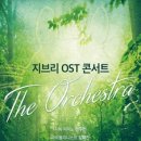 클래식<지브리 콘서트> 이미지