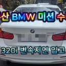 한양자동차전문정비 | 부산 수입차미션수리 BMW 320i 변속 지연 원인 / ZF8단 재제조 미션 교체 수리 후기